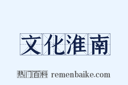 文化淮南是什么意思的图片